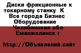 Диски фрикционные к токарному станку 1К62. - Все города Бизнес » Оборудование   . Челябинская обл.,Еманжелинск г.